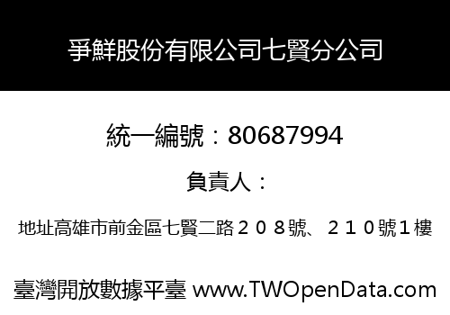 爭鮮股份有限公司七賢分公司