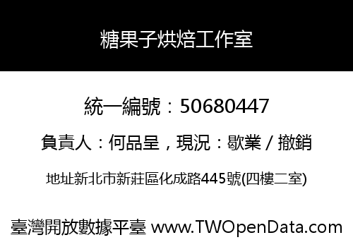 糖果子烘焙工作室