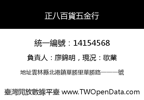 正八百貨五金行