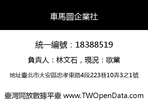 車馬圖企業社