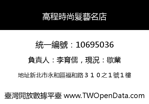 高程時尚髮藝名店