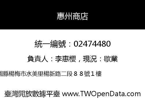 惠州商店