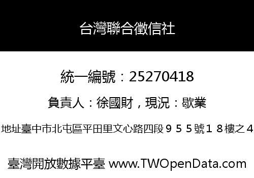 台灣聯合徵信社