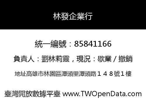 林發企業行