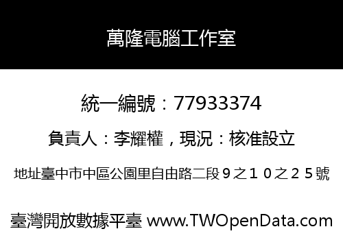 萬隆電腦工作室