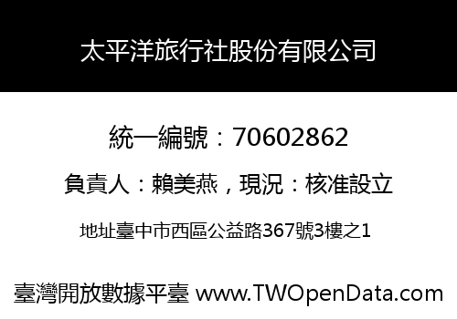 太平洋旅行社股份有限公司