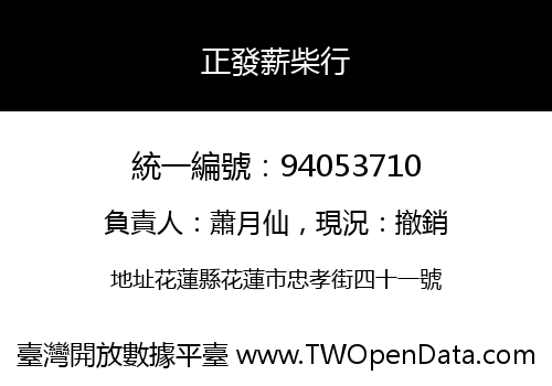 正發薪柴行