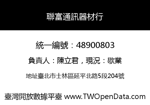 聯富通訊器材行