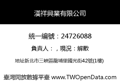 漢祥興業有限公司