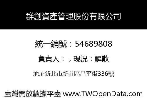 群創資產管理股份有限公司