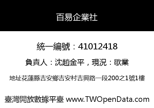 百易企業社