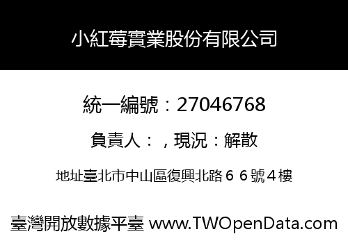 小紅莓實業股份有限公司