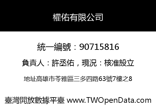 權佑有限公司