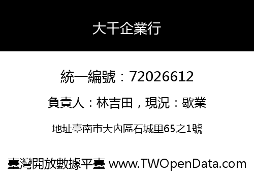 大千企業行