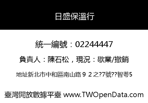 日盛保溫行