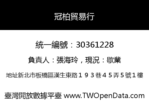 冠柏貿易行