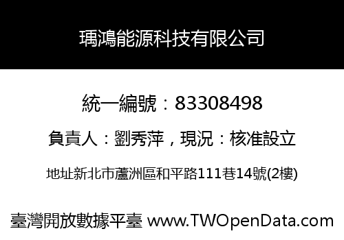 瑀鴻能源科技有限公司