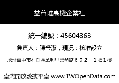 益菖堆高機企業社