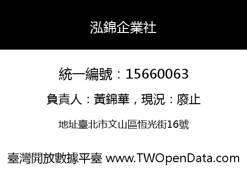 泓錦企業社