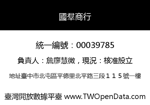 國羣商行