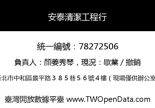 安泰清潔工程行