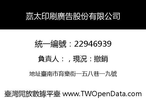 嘉太印刷廣告股份有限公司