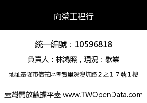 向榮工程行