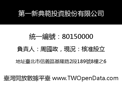 第一新典範投資股份有限公司