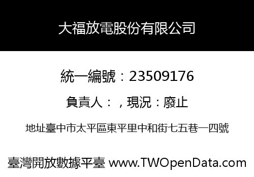 大福放電股份有限公司
