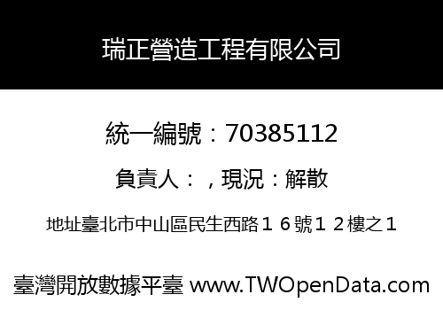 瑞正營造工程有限公司