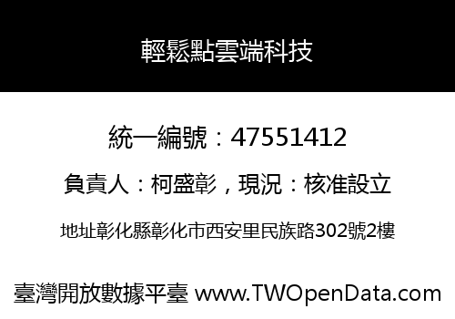 輕鬆點雲端科技