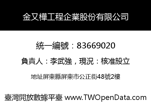 金又樺工程企業股份有限公司