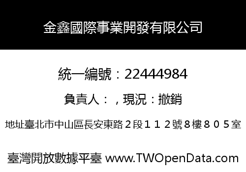 金鑫國際事業開發有限公司