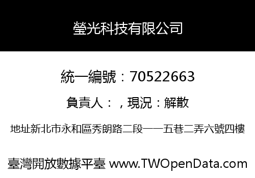 瑩光科技有限公司