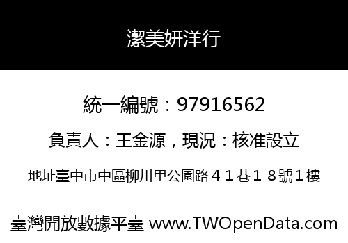 潔美妍洋行