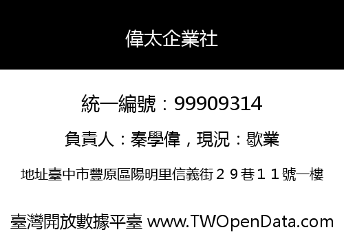 偉太企業社