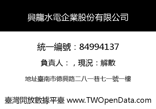 興龍水電企業股份有限公司