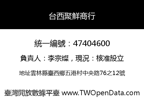 台西聚鮮商行