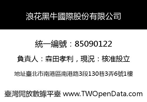 浪花黑牛國際股份有限公司