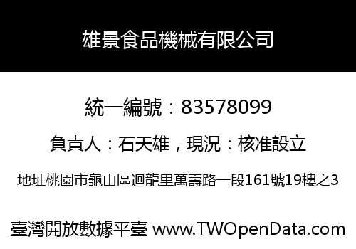 雄景食品機械有限公司