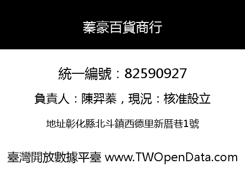 蓁豪百貨商行