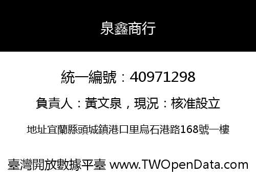 泉鑫商行