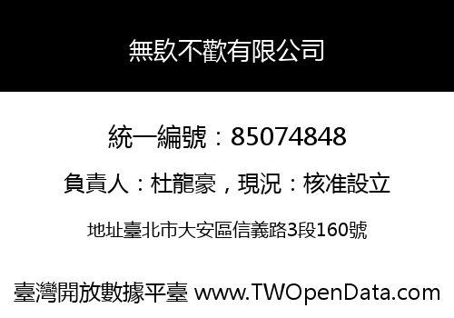 無镹不歡有限公司