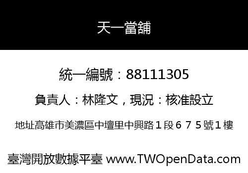 天一當舖