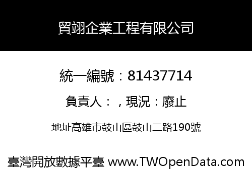 貿翊企業工程有限公司