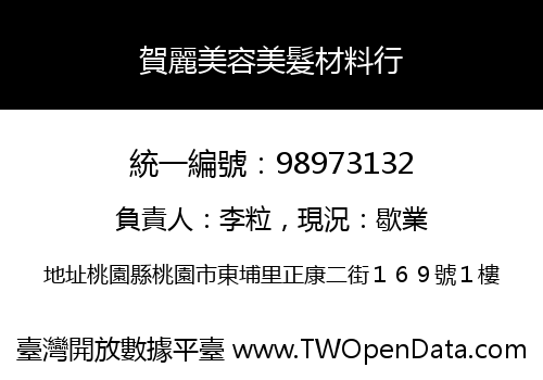 賀麗美容美髮材料行