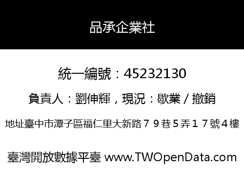 品承企業社