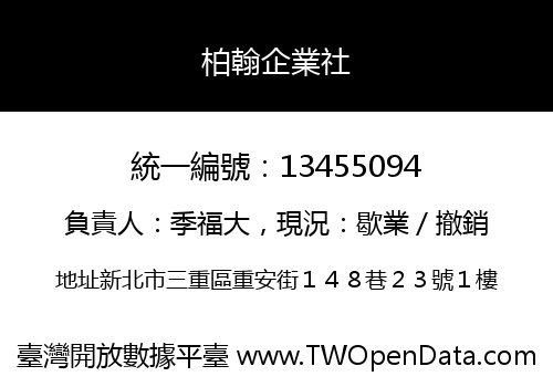 柏翰企業社