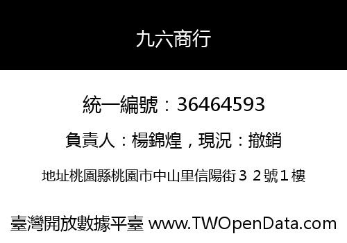 九六商行