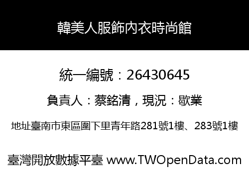 韓美人服飾內衣時尚館